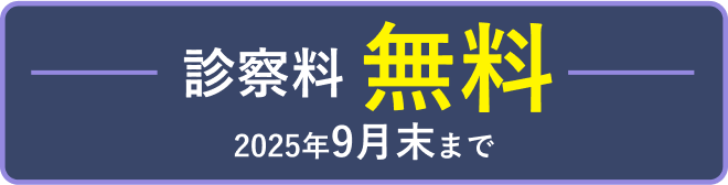 診察料無料