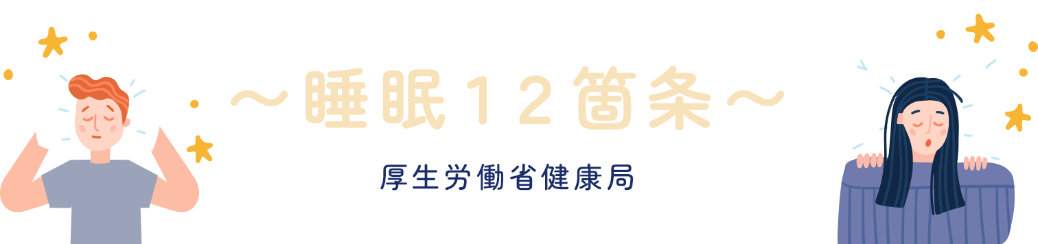 健康づくりのための健康指針2014 〜睡眠12箇条〜 厚生労働省健康局